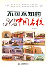 不可不知的30所中国名校