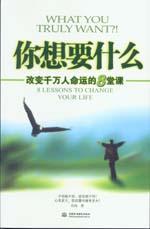 你想要什么——改变千万人命运的8堂课