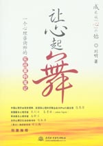 让心起舞：一个心理咨询师的实战案例笔