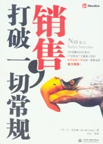 销售，打破一切常规