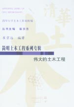 伟大的土木工程