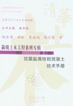 抗氯盐高性能混凝土技术手册