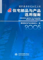 国家康居住宅示范工程住宅部品与产品选