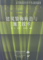 建筑装饰构造与施工技术