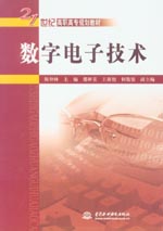 数字电子技术