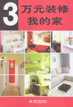 3万元装修我的家