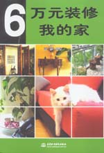6万元装修我的家