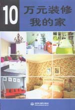 10万元装修我的家