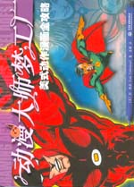 动漫大师梦工厂——美式动作漫画全攻略