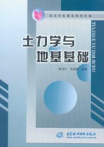 土力学与地基基础
