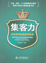 集客力：向世界顶级酒店学服务