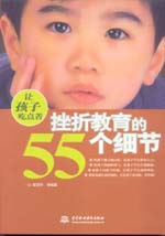让孩子吃点苦：挫折教育的55个细节