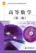 高等数学（第二版）