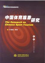 中国体育旅游研究