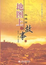 地图上的故事.1 地域篇