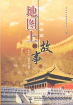 地图上的故事.3 知识篇