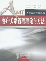客户关系管理理论与方法