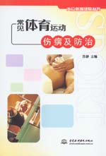 常见体育运动伤病及防治