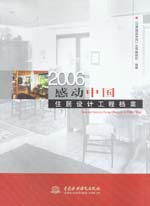 2006感动中国 住居设计工程档案