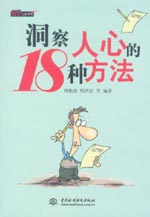 洞察人心的18种方法