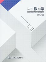 环艺教与学 · 第 1 辑