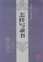 怎样写隶书