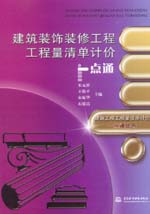 建筑装饰装修工程工程量清单计价一点通