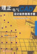 理正电气CAD设计软件使用手册