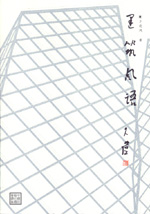 建筑风语
