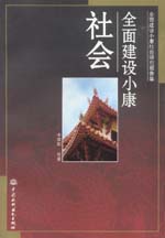 全面建设小康社会