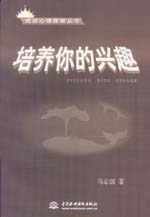 培养你的兴趣