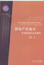 房地产价格与宏观经济的关系研究