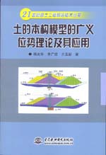 土的本构模型的广义位势理论及其应用