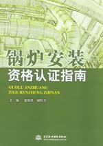 锅炉安装资格认证指南