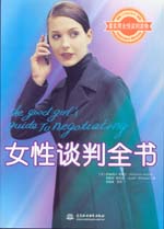 女性谈判全书