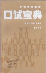 艺术专业考生口试宝典