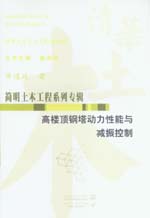 高楼顶钢塔动力性能与减振控制