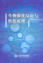 生物催化反应与转化原理