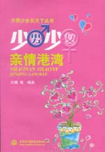 少男少女亲情港湾