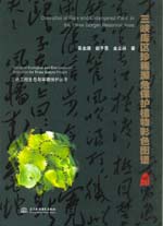 三峡库区珍稀濒危保护植物彩色图谱