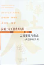 工程事故与安全·典型事故实例
