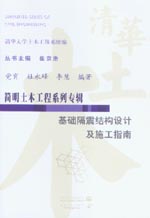 基础隔震结构设计及施工指南