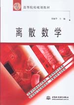 离散数学