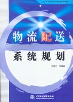 物流配送系统规划