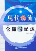 现代物流仓储与配送
