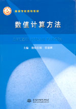 数值计算方法