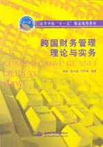 跨国财务管理理论与实务