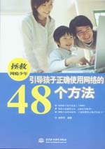 拯救网瘾少年——引导孩子正确使用网络