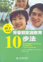 与孩子一起成长：青春期家庭教育10步法