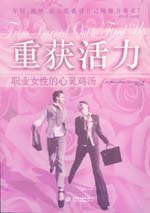 重获活力：职业女性的心灵鸡汤